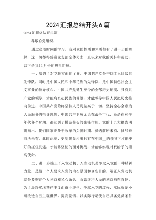 2024汇报总结开头6篇