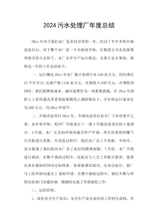 2024污水处理厂年度总结