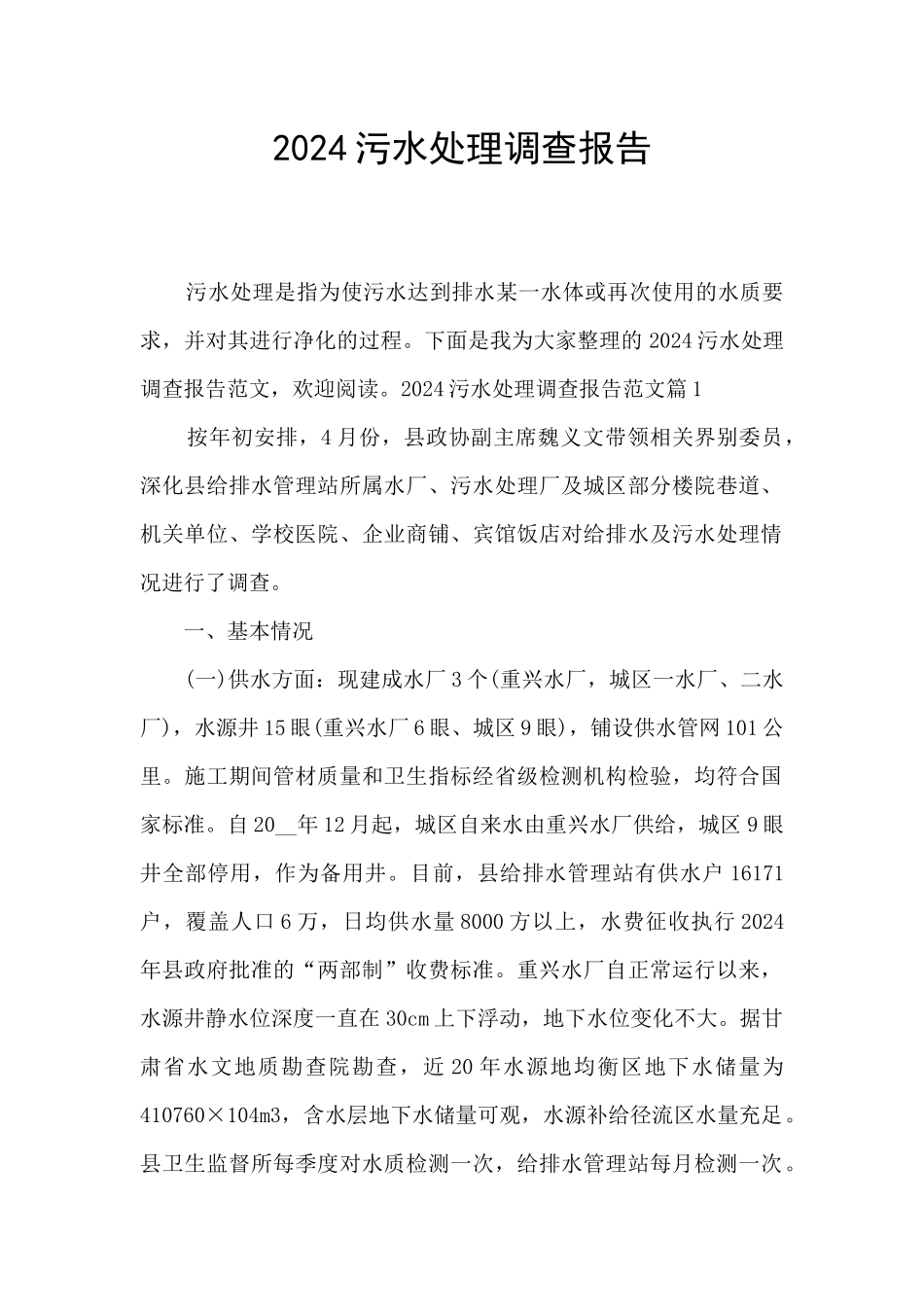 2024污水处理调查报告_第1页