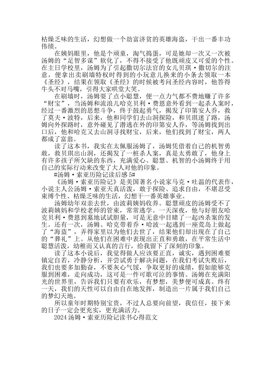 2024汤姆·索亚历险记读书心得范文五篇_第3页