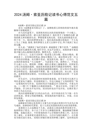 2024汤姆·索亚历险记读书心得范文五篇