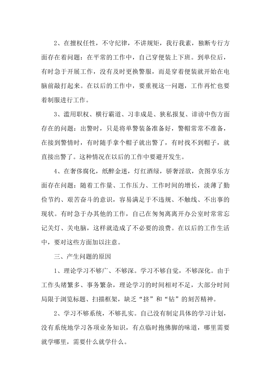 2024民警肃清流毒教育整顿剖析5篇_第3页