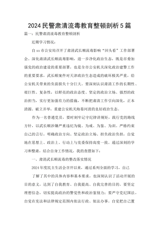 2024民警肃清流毒教育整顿剖析5篇