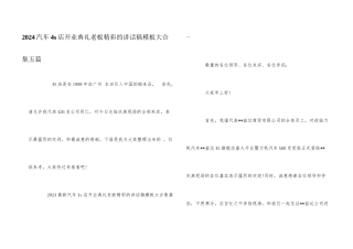 2024汽车4s店开业典礼老板精彩的讲话稿模板大合集五篇