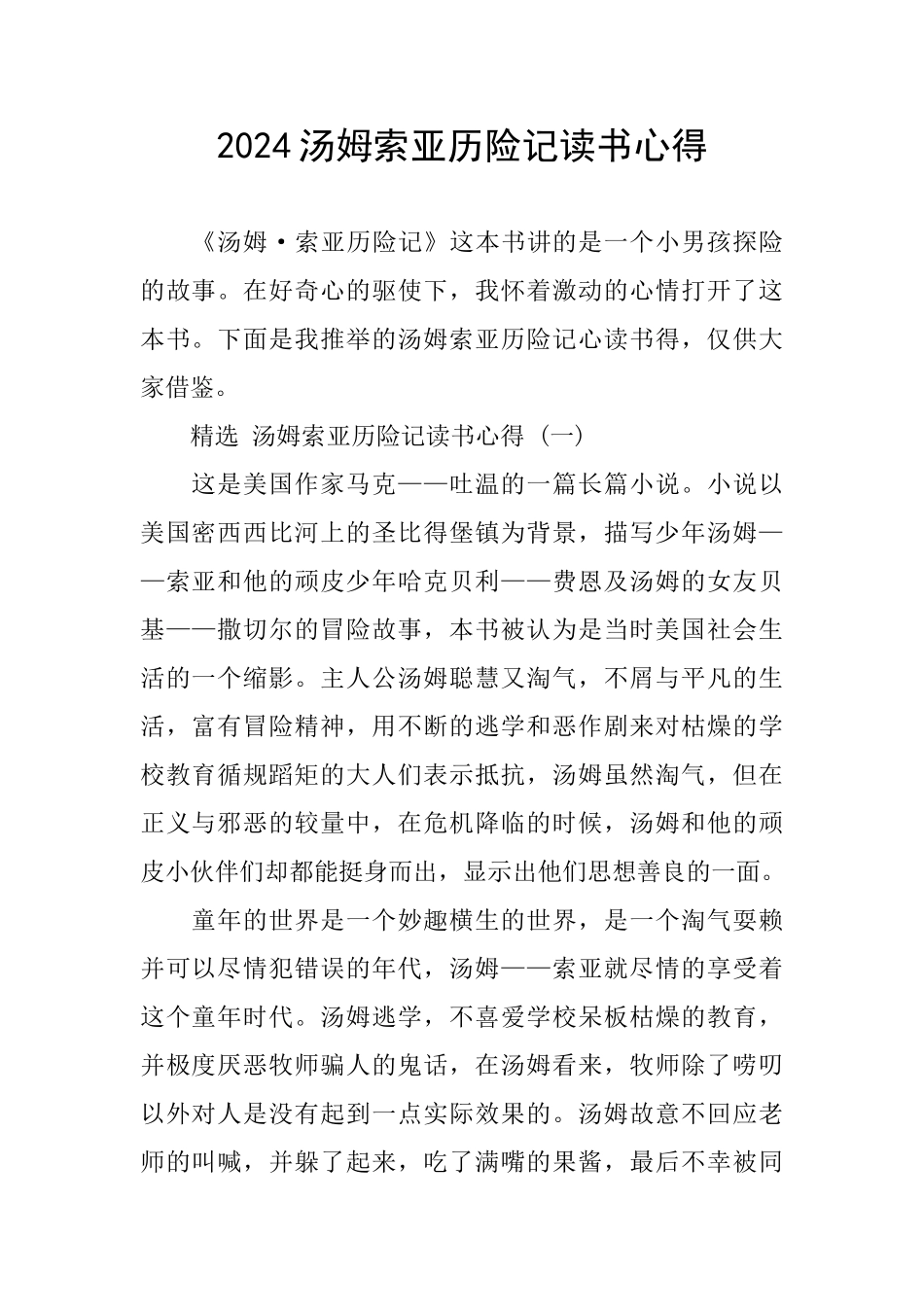 2024汤姆索亚历险记读书心得_第1页