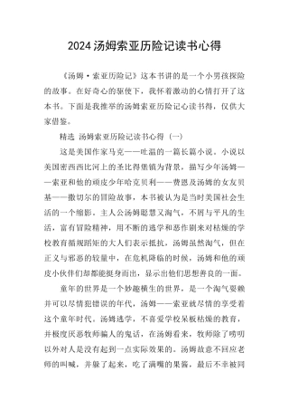 2024汤姆索亚历险记读书心得