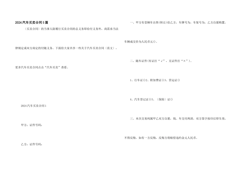 2024汽车买卖合同5篇_第1页