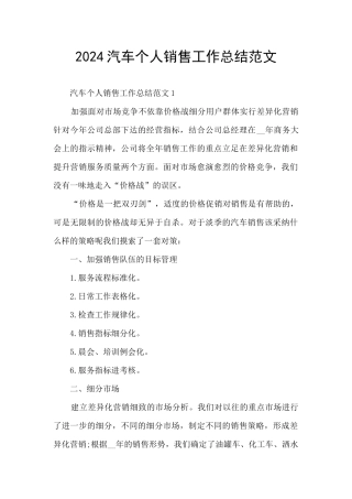 2024汽车个人销售工作总结范文