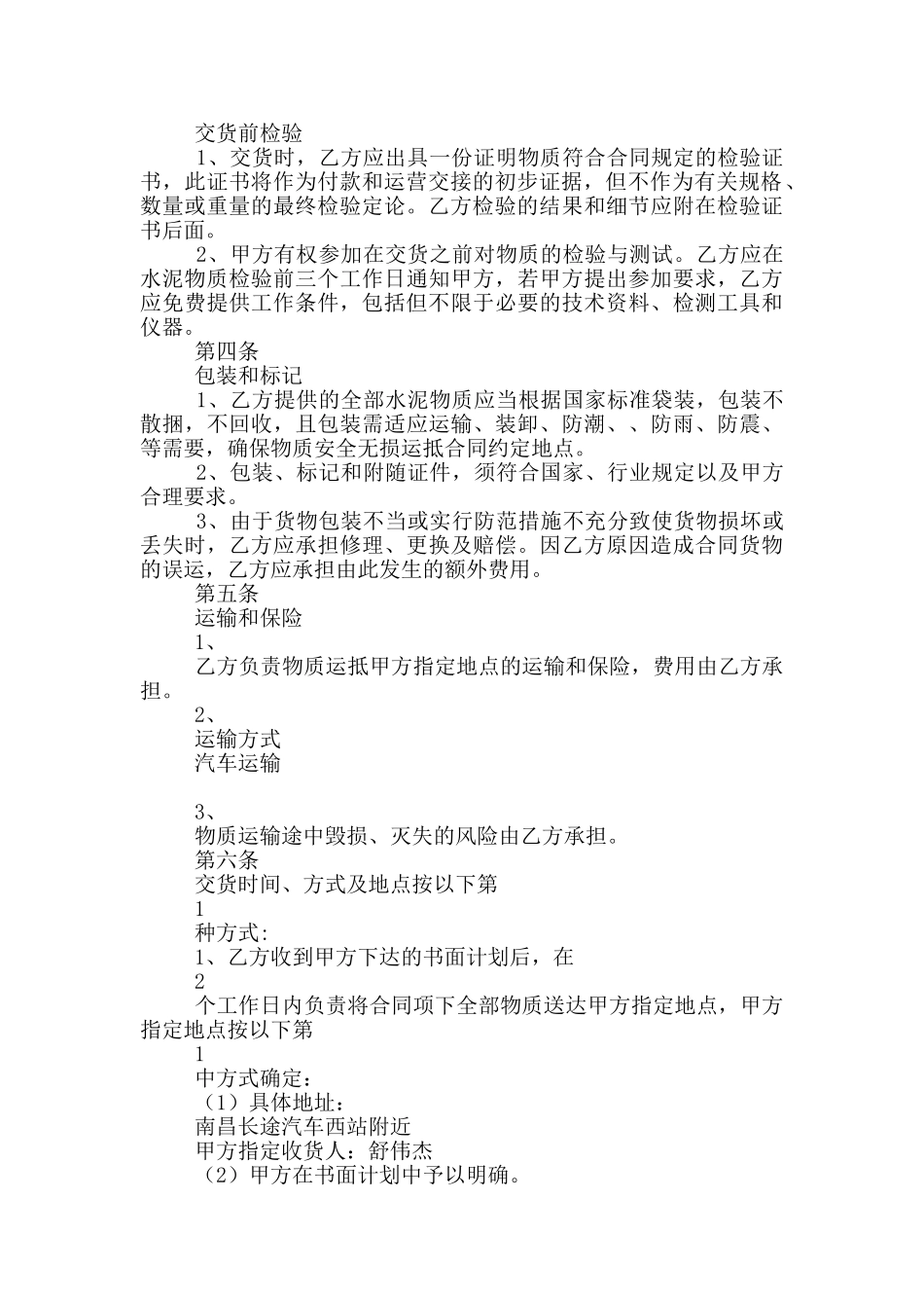 2024水泥买卖合同范文精选两篇_第2页