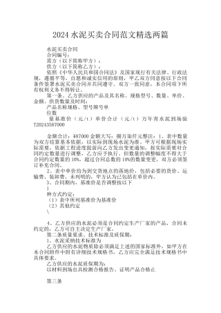 2024水泥买卖合同范文精选两篇