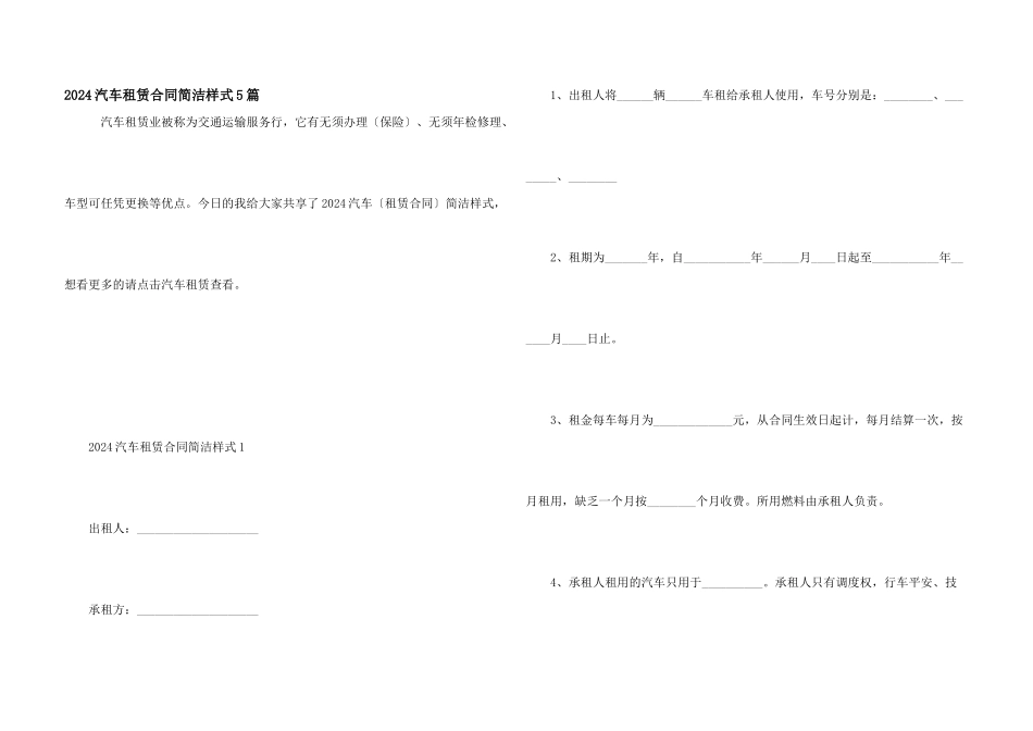 2024汽车租赁合同简单样式5篇_第1页