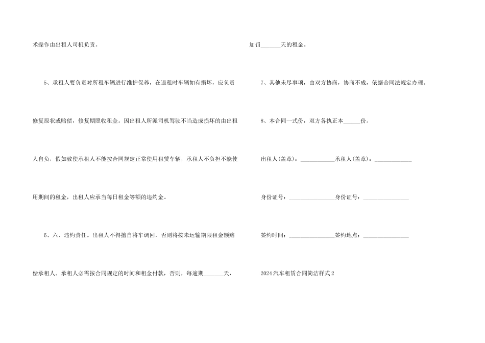 2024汽车租赁合同简单样式5篇_第2页