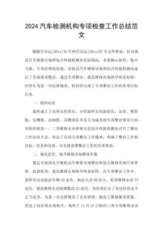 2024汽车检测机构专项检查工作总结范文