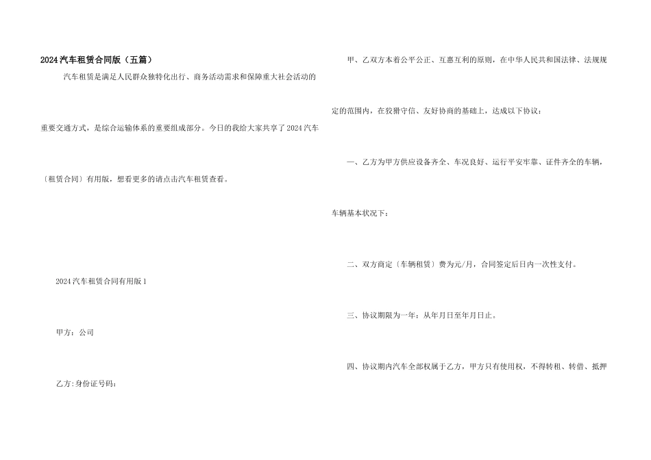 2024汽车租赁合同版（五篇）_第1页