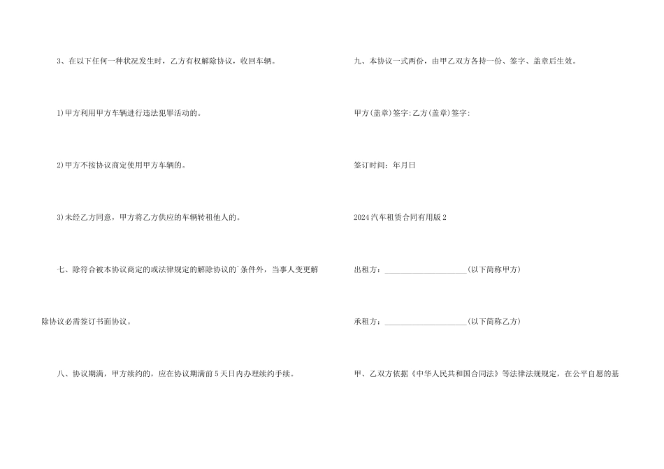 2024汽车租赁合同版（五篇）_第3页