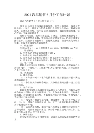 2024汽车销售6月份工作计划