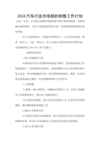 2024汽车行业市场部的销售工作计划