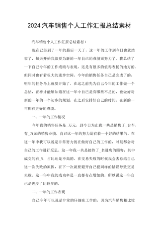 2024汽车销售个人工作汇报总结素材