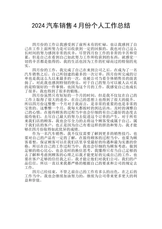 2024汽车销售4月份个人工作总结