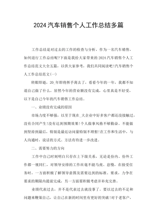 2024汽车销售个人工作总结多篇