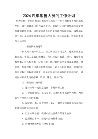 2024汽车销售人员的工作计划