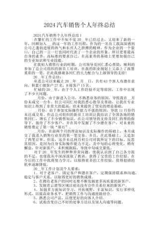 2024汽车销售个人年终总结