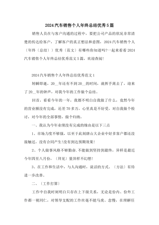 2024汽车销售个人年终总结优秀5篇