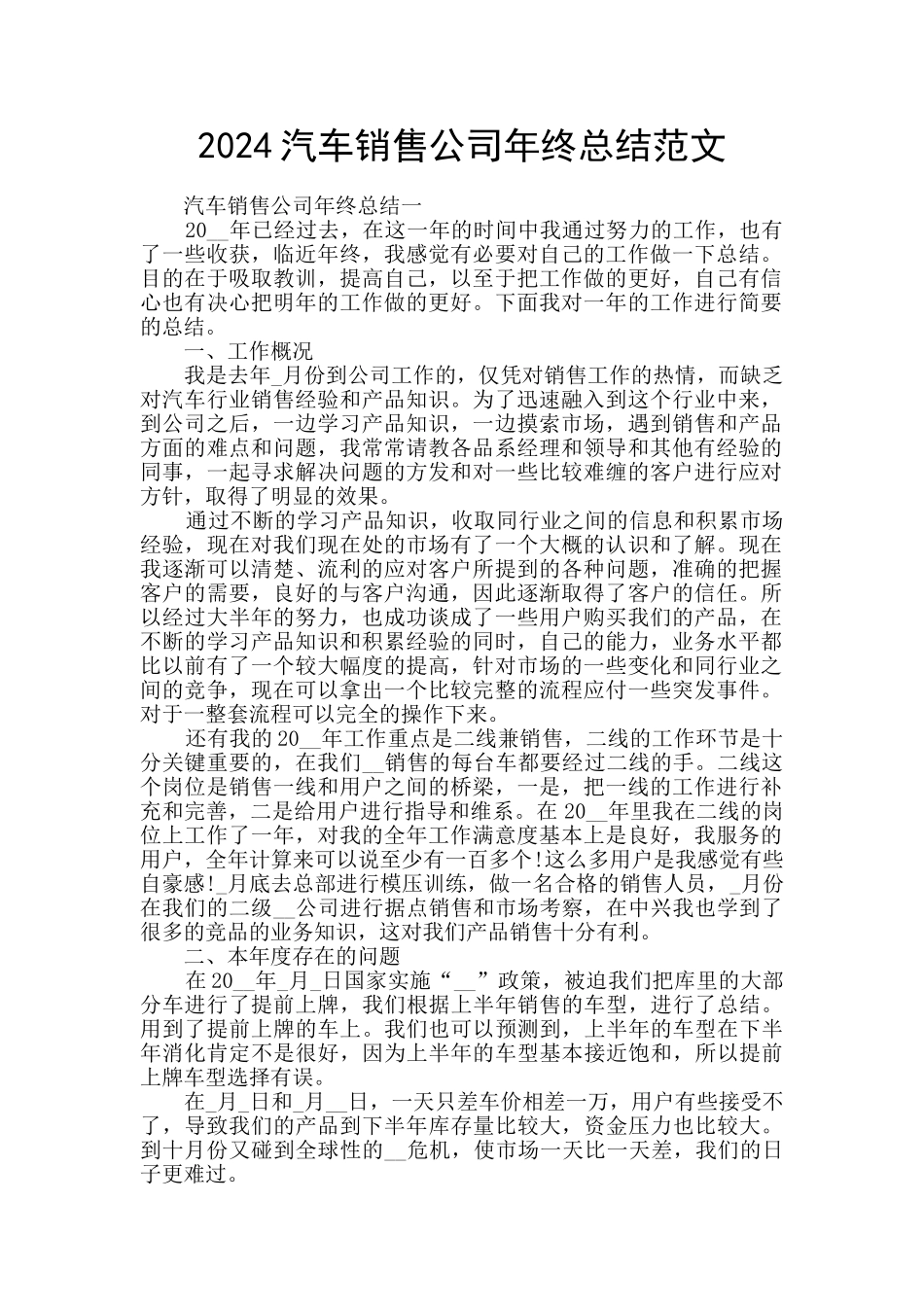 2024汽车销售公司年终总结范文_第1页