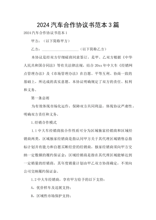 2024汽车合作协议书范本3篇