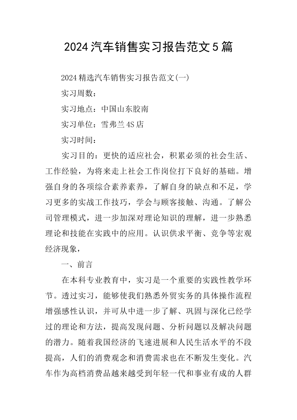 2024汽车销售实习报告范文5篇_第1页