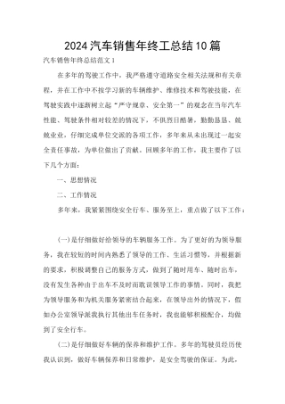 2024汽车销售年终工总结10篇