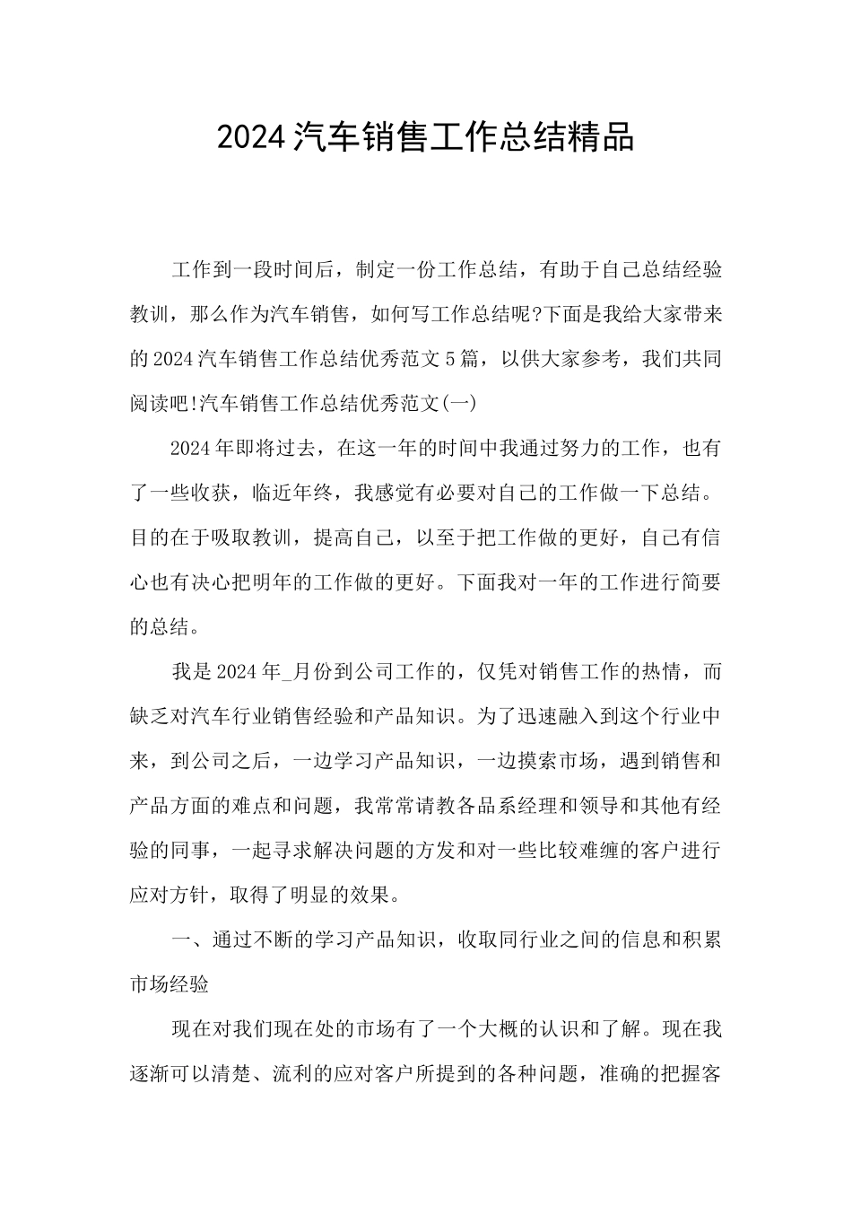 2024汽车销售工作总结精品_第1页
