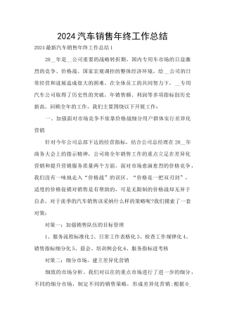 2024汽车销售年终工作总结