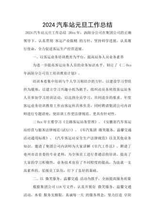 2024汽车站元旦工作总结