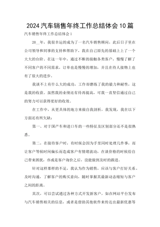 2024汽车销售年终工作总结体会10篇