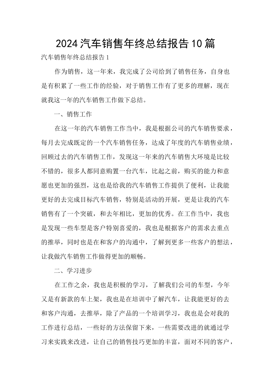 2024汽车销售年终总结报告10篇_第1页