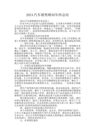 2024汽车销售顾问年终总结