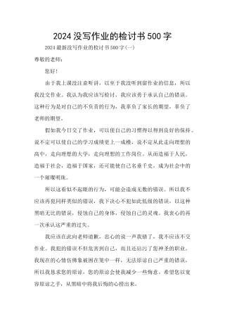 2024没写作业的检讨书500字