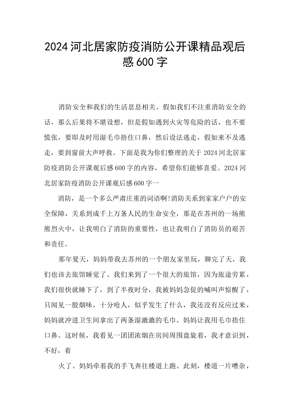 2024河北居家防疫消防公开课精品观后感600字_第1页