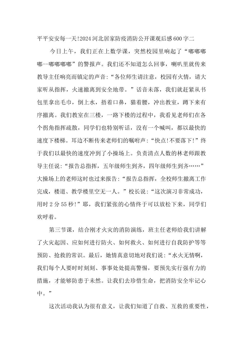 2024河北居家防疫消防公开课精品观后感600字_第3页