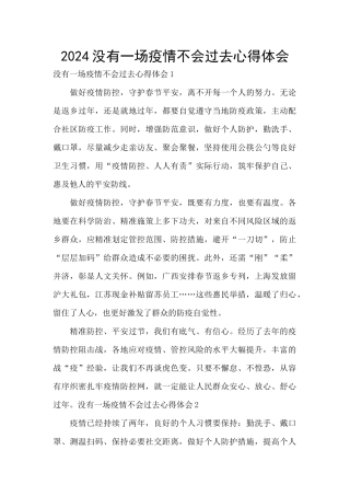 2024没有一场疫情不会过去心得体会