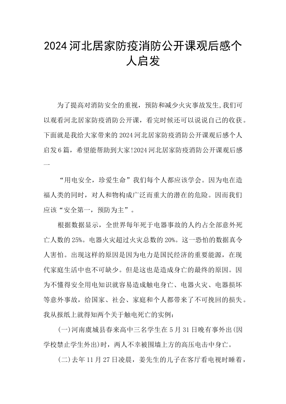 2024河北居家防疫消防公开课观后感个人启发_第1页