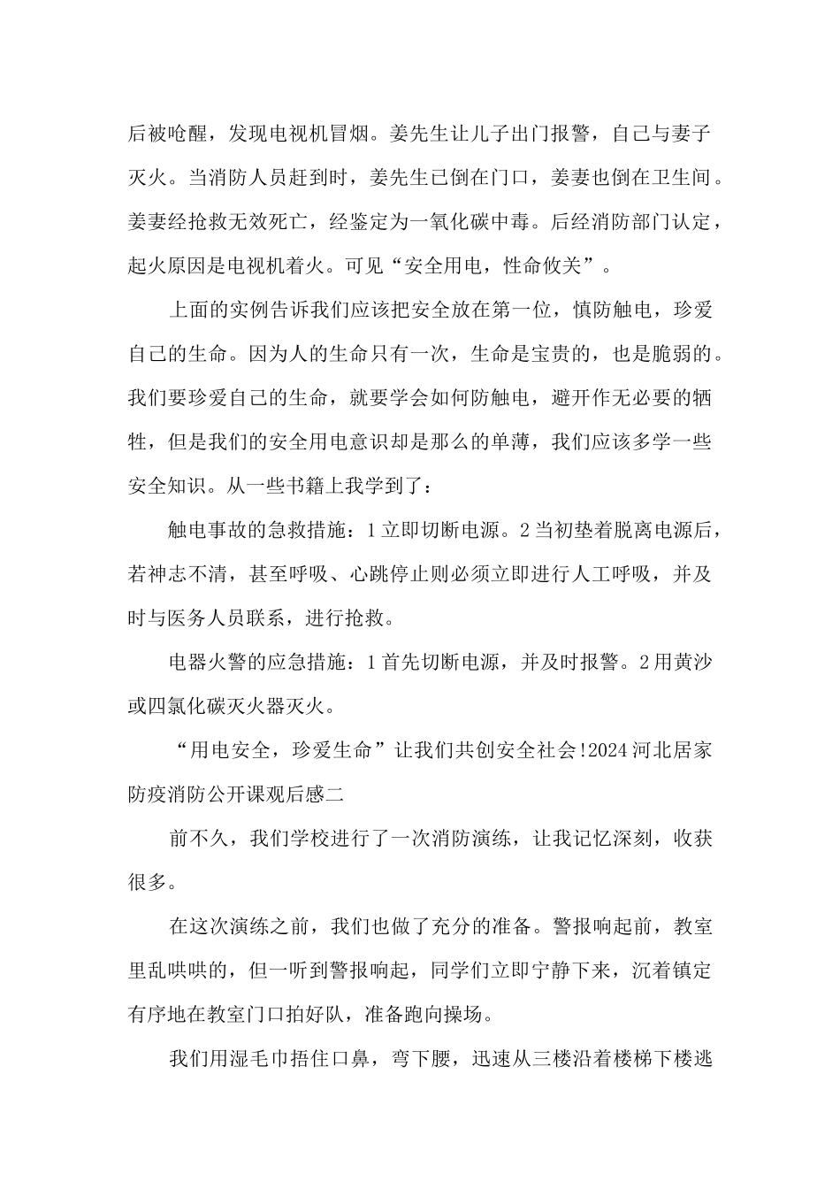 2024河北居家防疫消防公开课观后感个人启发_第2页