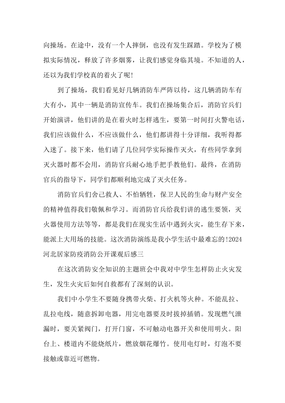 2024河北居家防疫消防公开课观后感个人启发_第3页