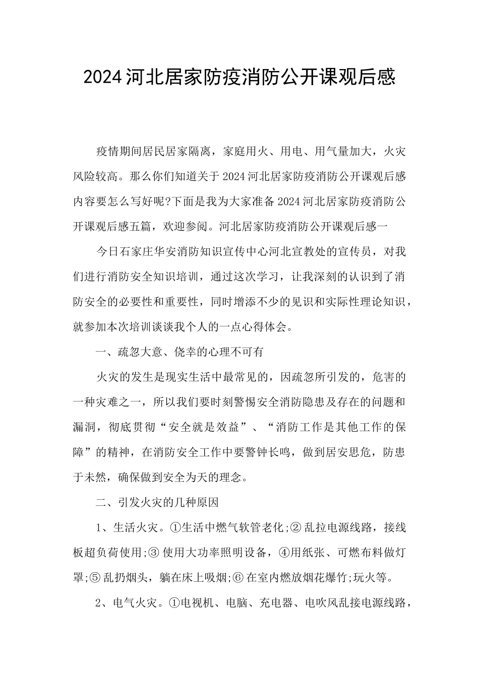 2024河北居家防疫消防公开课观后感_第1页