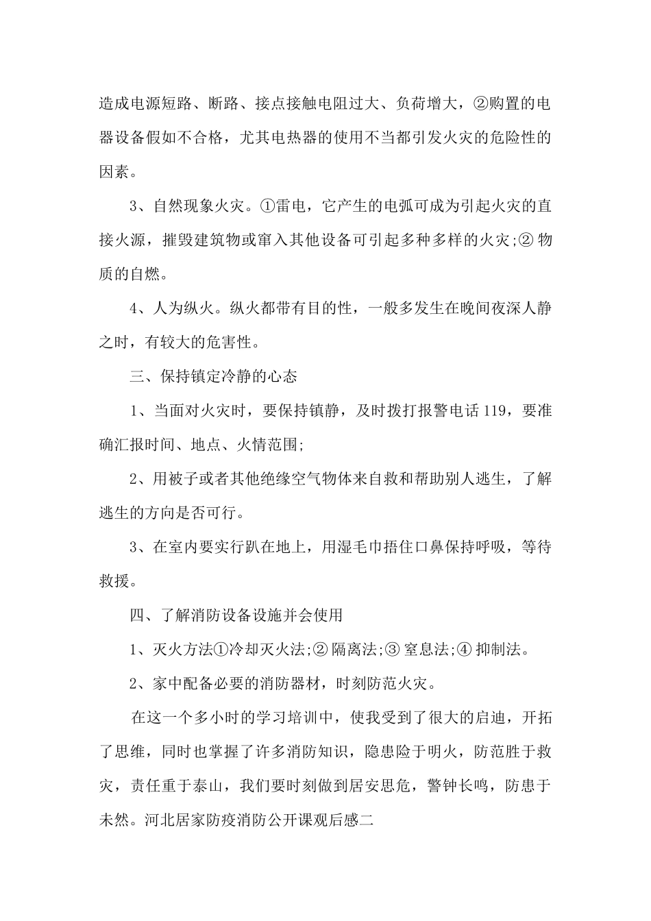 2024河北居家防疫消防公开课观后感_第2页