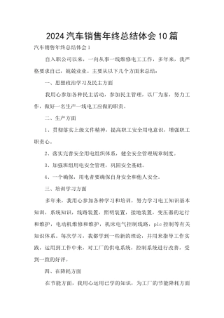 2024汽车销售年终总结体会10篇