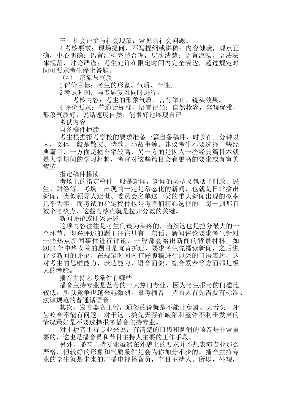 2024河北播音主持艺考政策_第2页