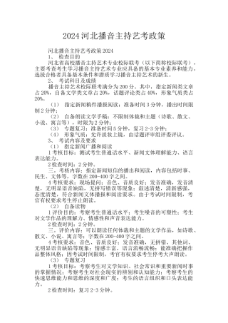 2024河北播音主持艺考政策