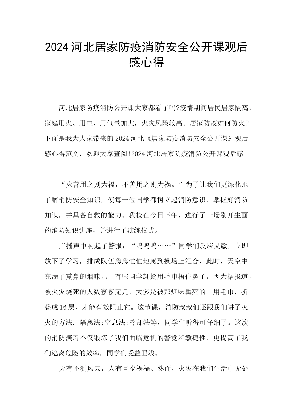 2024河北居家防疫消防安全公开课观后感心得_第1页